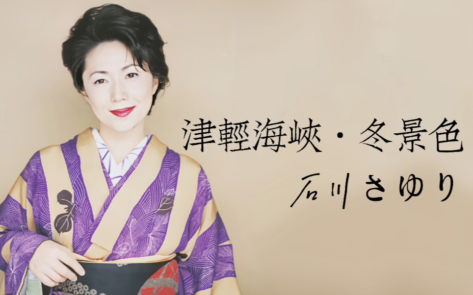 中日字幕津軽海峡99冬景色–石川小百合石川さゆり