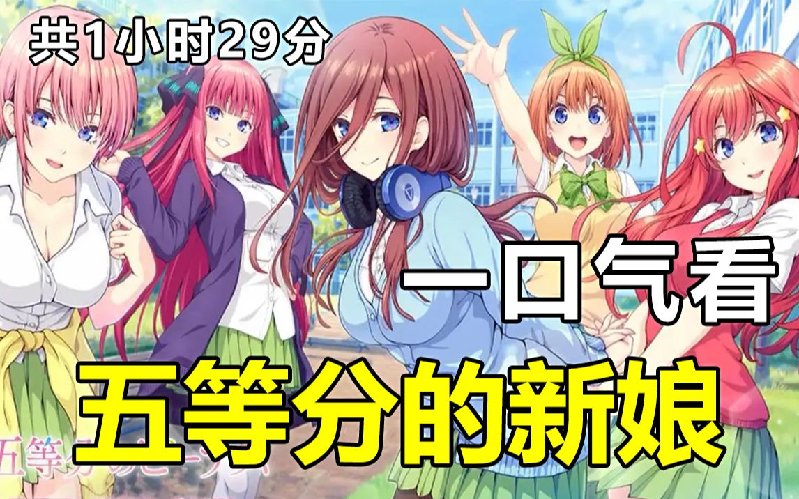 [图]一口气看完【五等分的花嫁/五等分的新娘】第1-2季，剧情解说版完结（1小时29分）五姐妹所带来的可爱度500%的五个不一样的恋爱喜剧，就此开幕！！