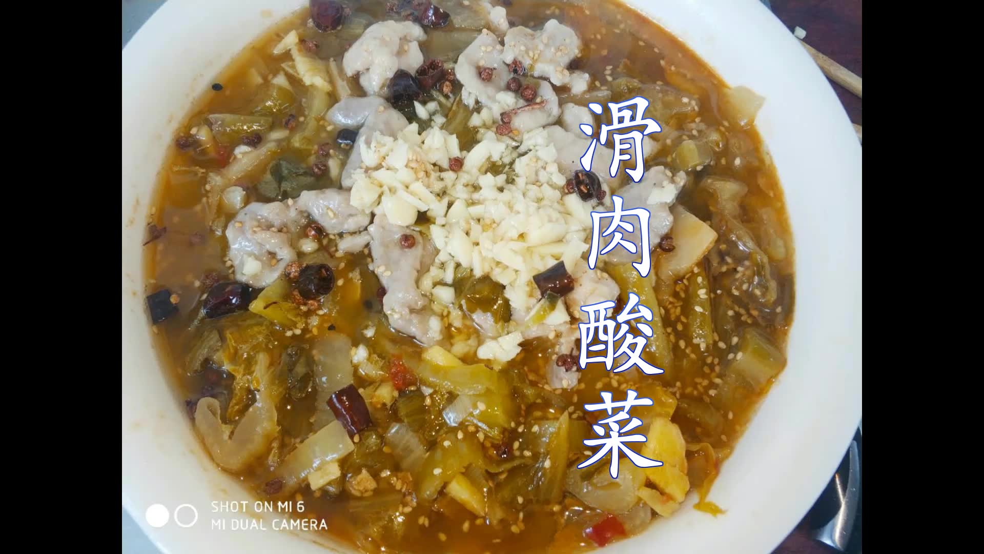 【滑肉酸菜】酸菜滑肉,酸汤版的水煮肉片