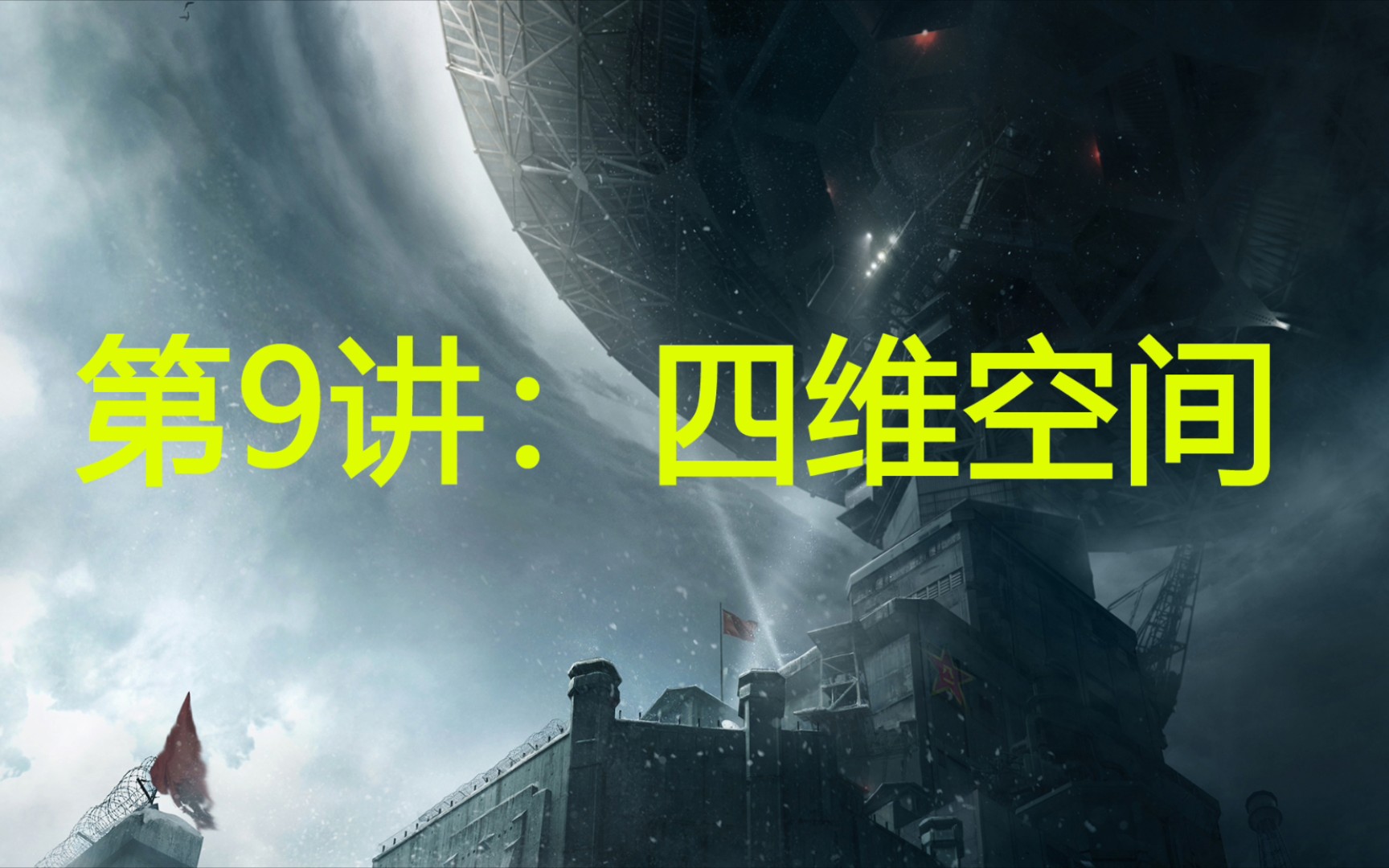 [图]【三体中的物理】第9讲：四维空间