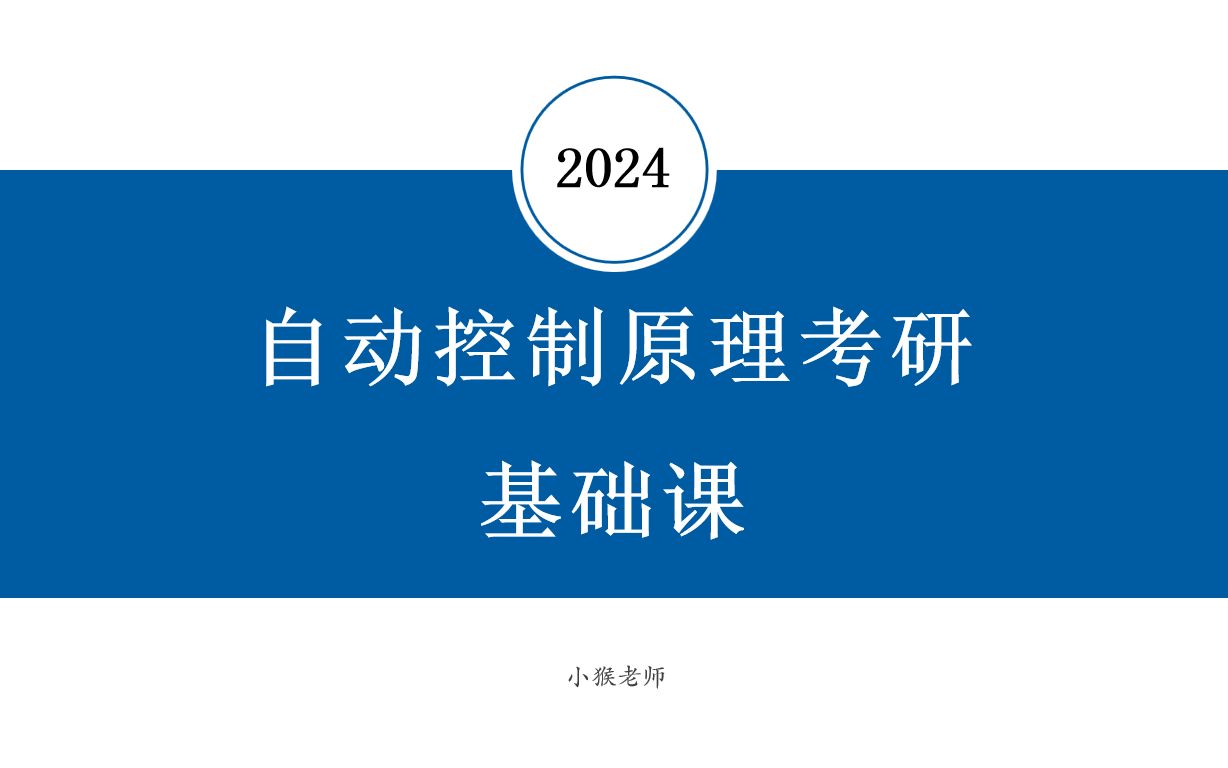 [图]【2024自控考研基础课合集（含现控）】 自动控制理论/自动控制原理 免费精品课程