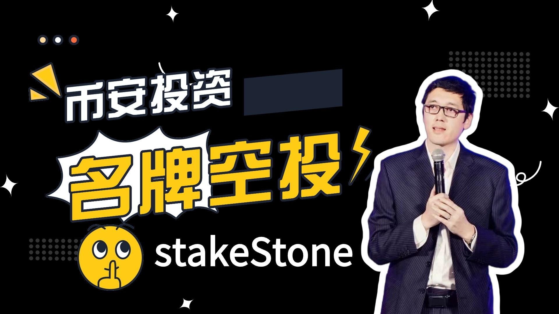 币安投资全链LST协议StakeStone,参与质押博取多重空投TVL达10亿美元| layerzero| merlin | Bsquared |Manta哔哩哔哩bilibili