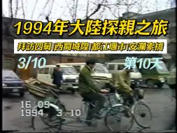 1994年大陸探親之旅 - 9  | 第12天 |