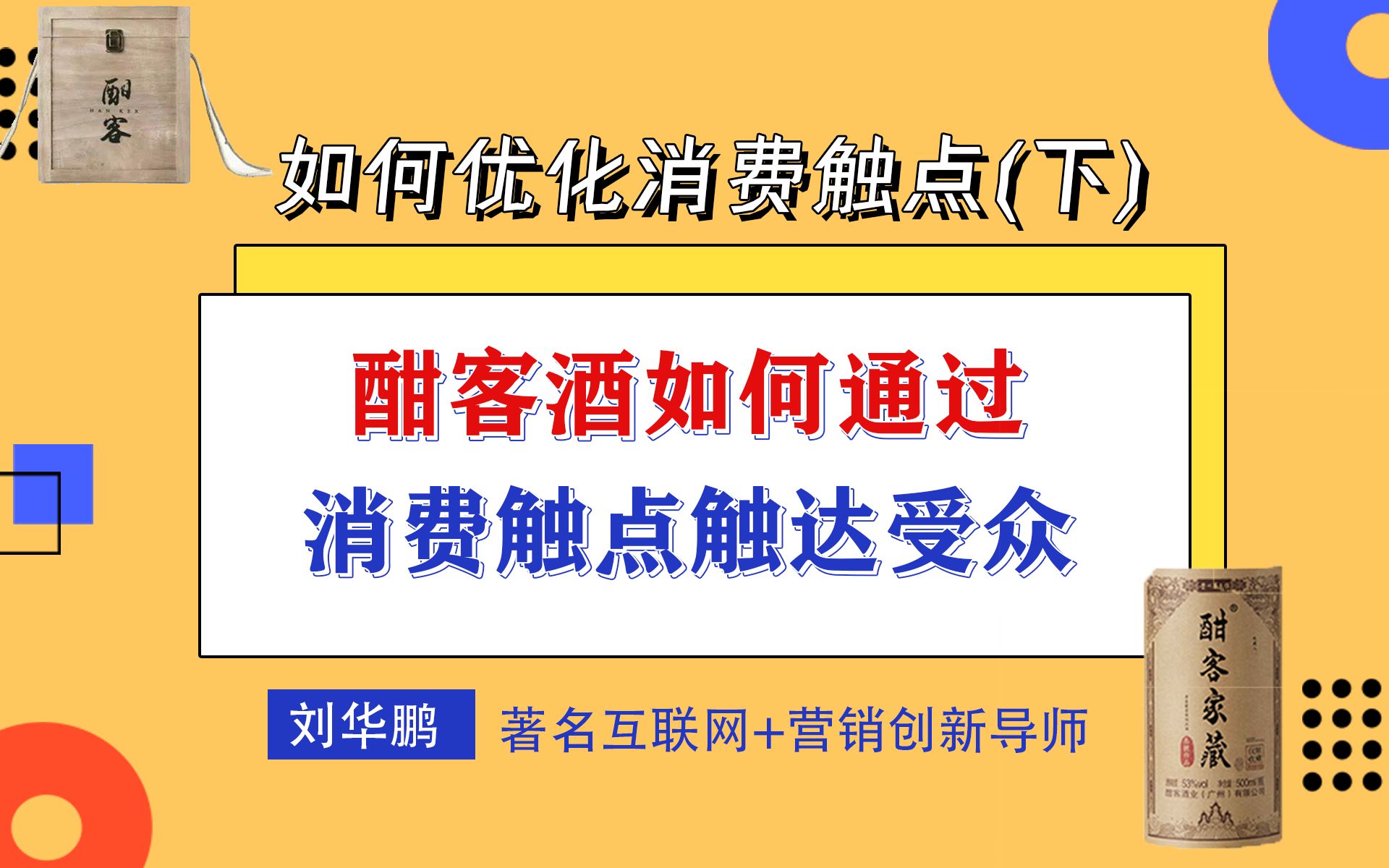 消费触点如何真正实现:酣客酒案例一览 | 营销案例分析 | 互联网爆品底层逻哔哩哔哩bilibili