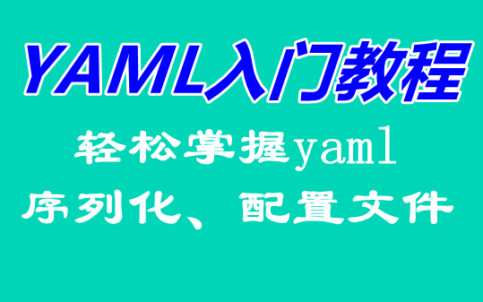 轻松掌握YAML语言、语法哔哩哔哩bilibili