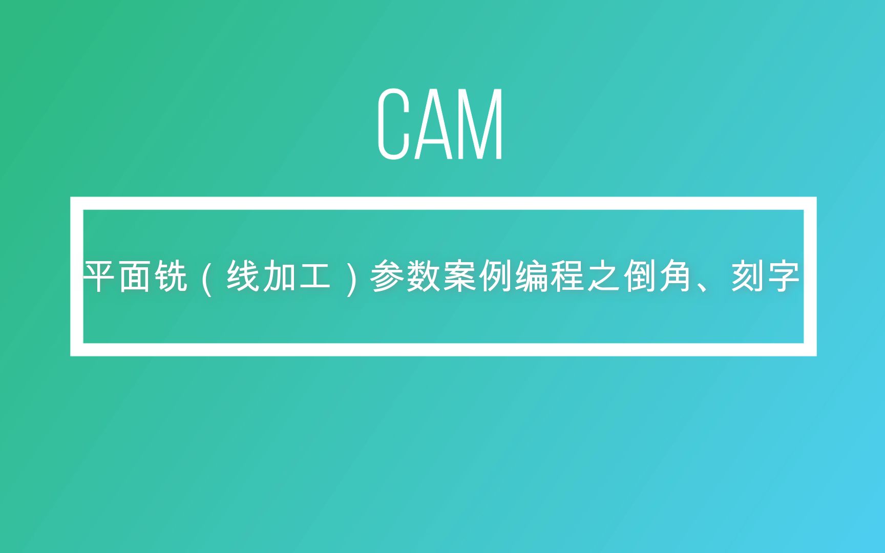 平面铣(线加工)参数案例编程之倒角、刻字哔哩哔哩bilibili