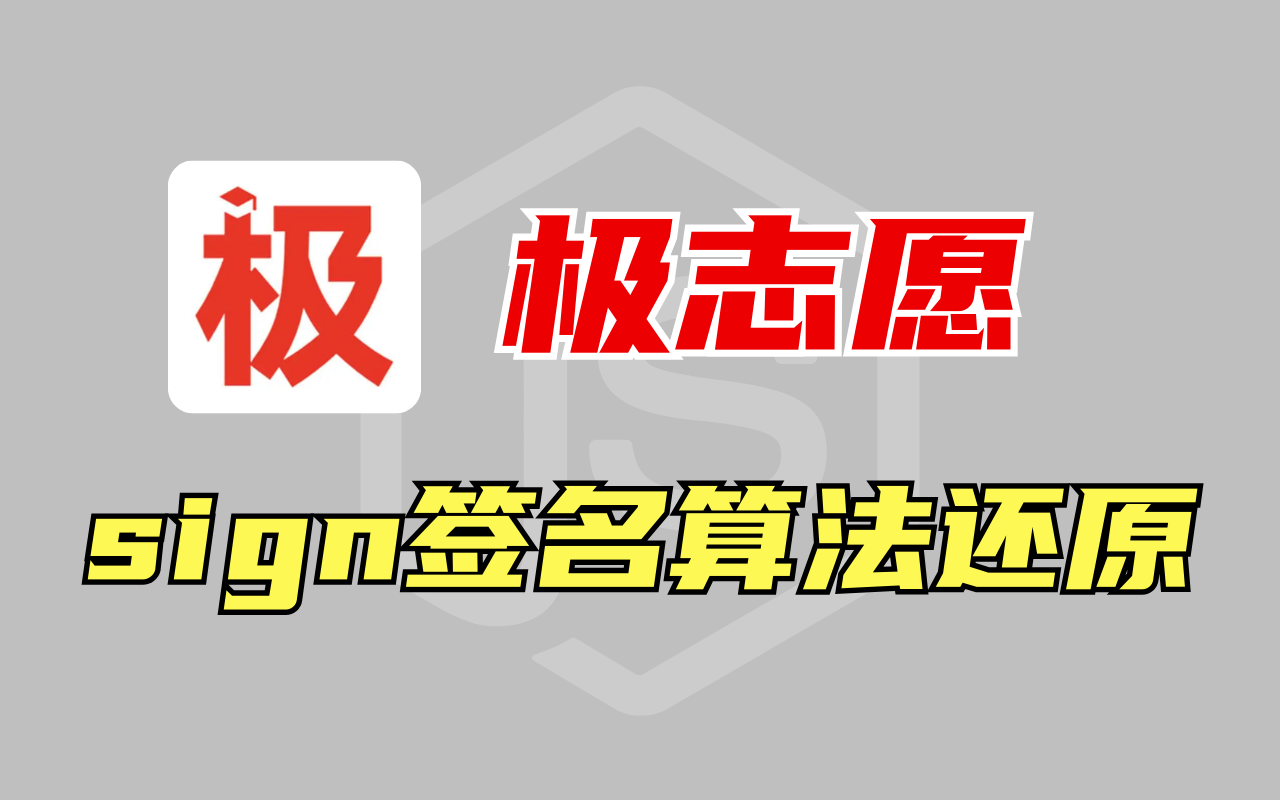 【极志愿】逆向sign签名参数加密分析|Python爬虫进阶实战哔哩哔哩bilibili