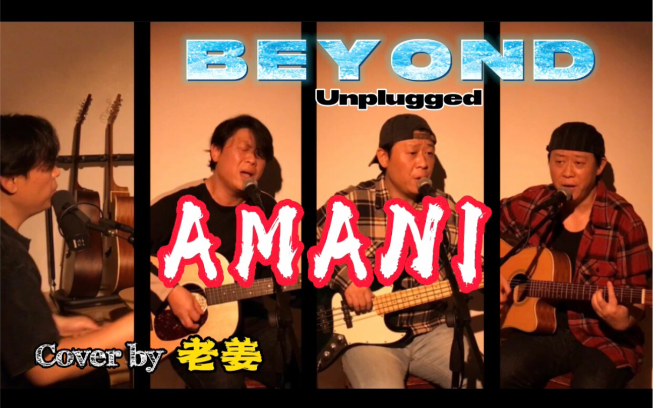 [图]愿 世间和平！愿 战火不再！BEYOND 《AMANI》Cover by 老姜