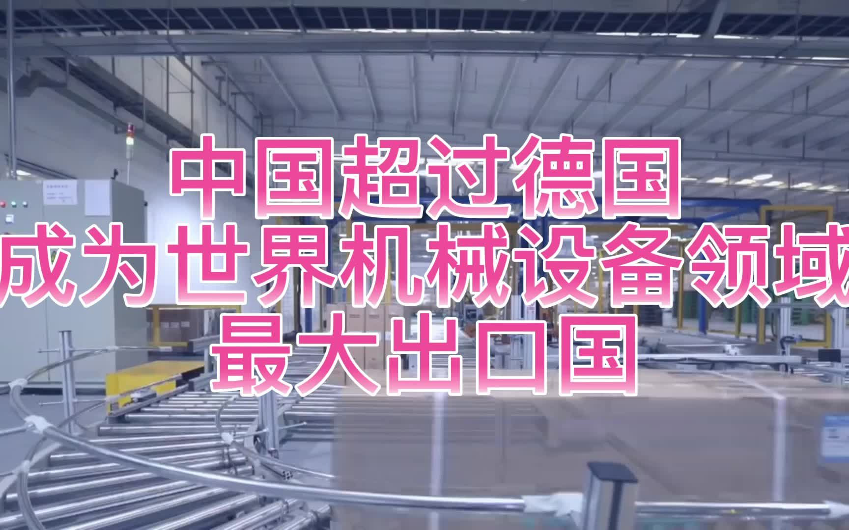 中国超过德国,成为世界机械设备领域的最大出口国哔哩哔哩bilibili