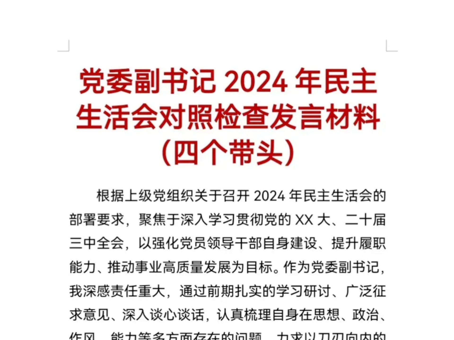 党委副书记2024年民主生活会对照检查发言材料