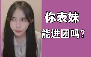 下载视频: 苏杉杉：说三一是我表妹，叶总：你表妹进团不？