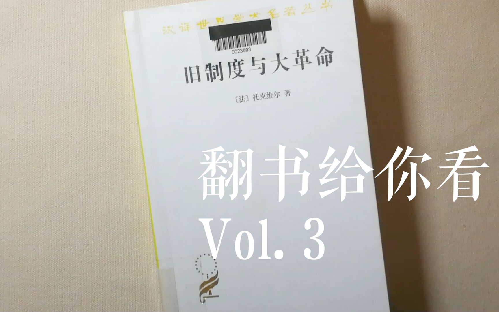 #翻书给你看 Vol. 3 | 《旧制度与大革命》 | 学术型博主上线啦 | 八分钟读完托克维尔 |哔哩哔哩bilibili