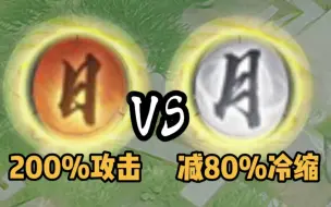 下载视频: 200%攻击 V S 减80%冷缩！！