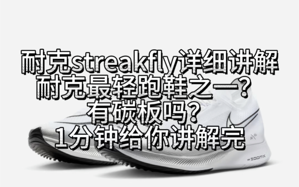 耐克最轻跑鞋?耐克马拉松跑鞋推荐,耐克streakfly分析哔哩哔哩bilibili