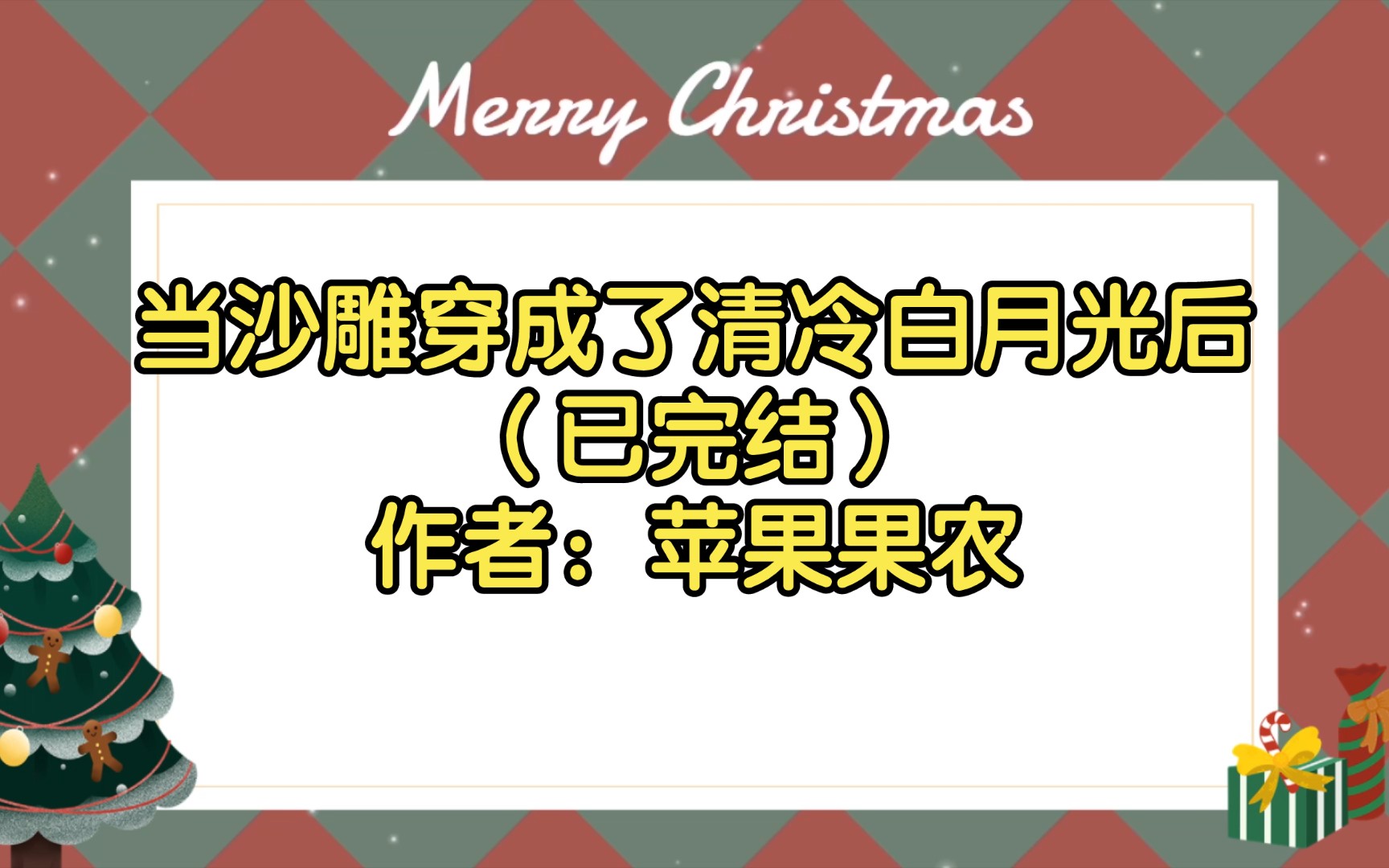 当沙雕穿成了清冷白月光后(已完结)作者:苹果果农【双男主推文】纯爱/腐文/男男/cp/文学/小说/人文哔哩哔哩bilibili