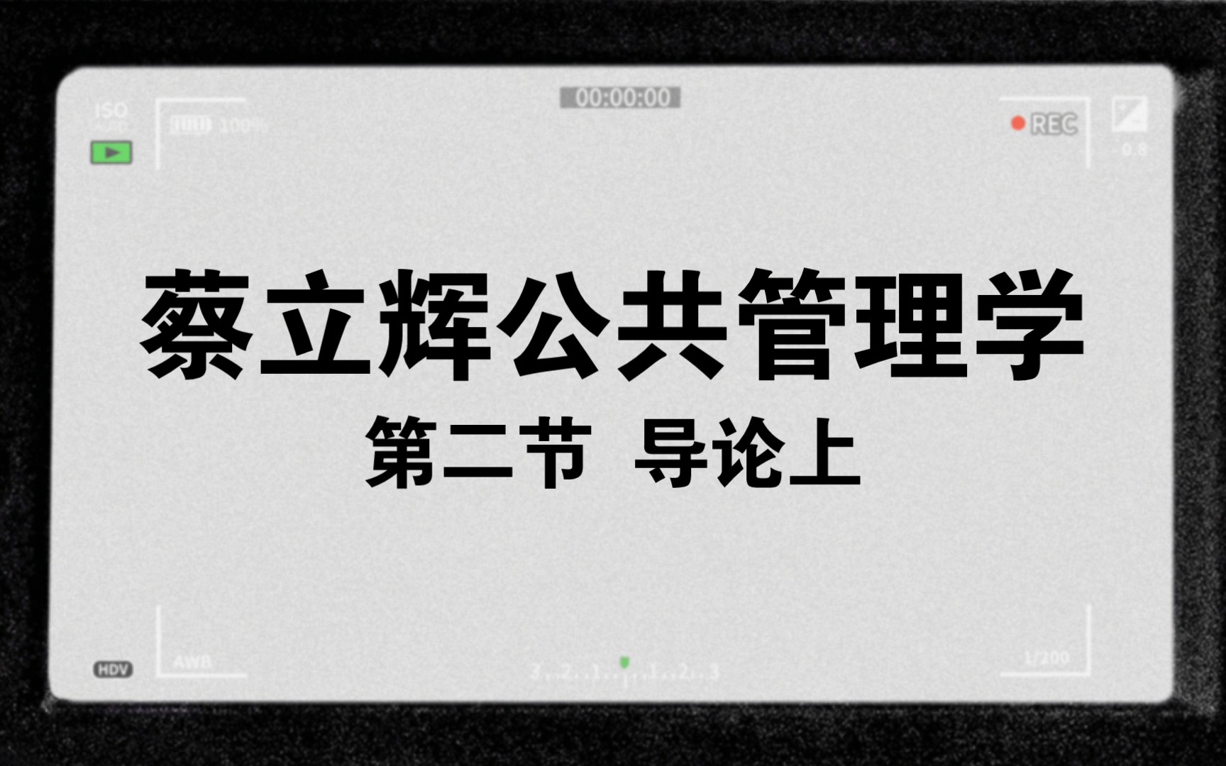 [图]小闻带你最快理解-蔡立辉公共管理学第二节-导论上