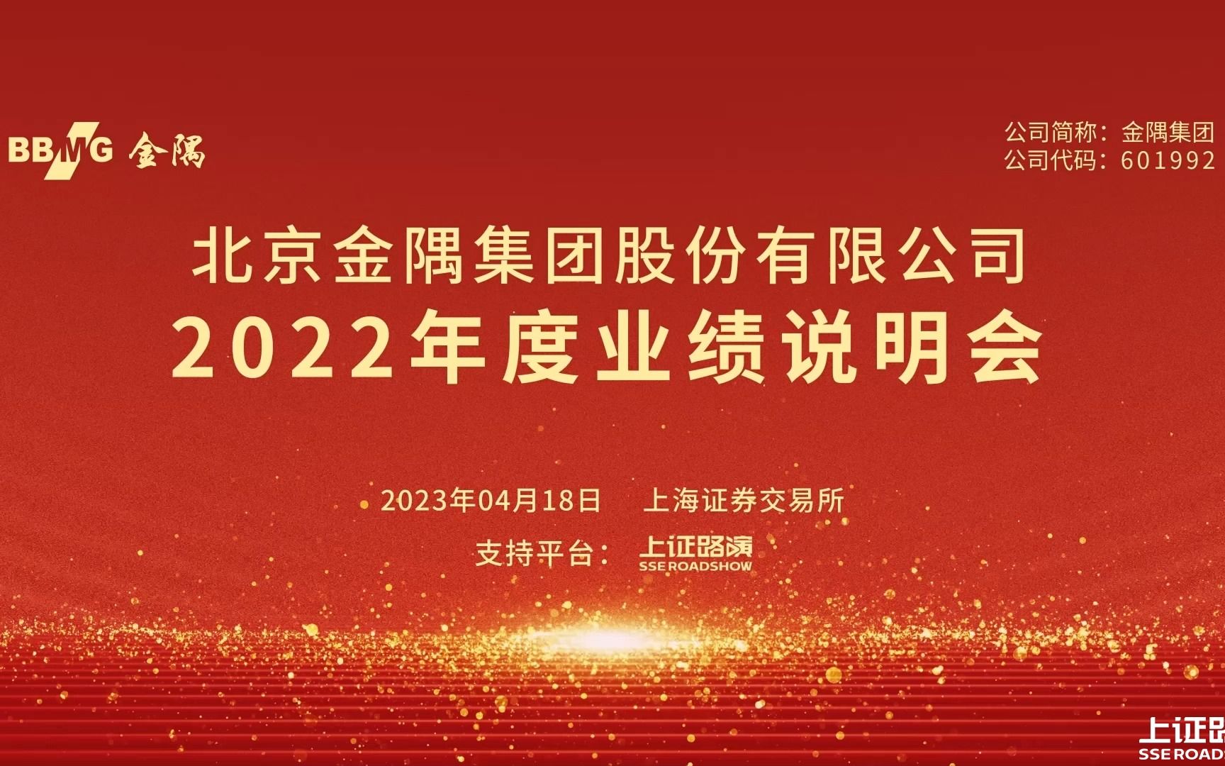 金隅集团2022年度业绩说明会 搞钱财经哔哩哔哩bilibili