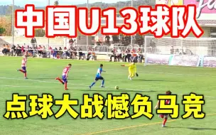 Download Video: 中国周铁久滕1-1（4-5）马德里竞技 地中海杯U13组1/4决赛