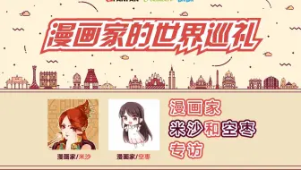 旅行直播 漫画家的世界巡礼 跟着漫画家搭乘时光机 哔哩哔哩 Bilibili