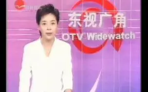 Descargar video: 2003年上海东方电视台新闻娱乐频道 东视广角 片段