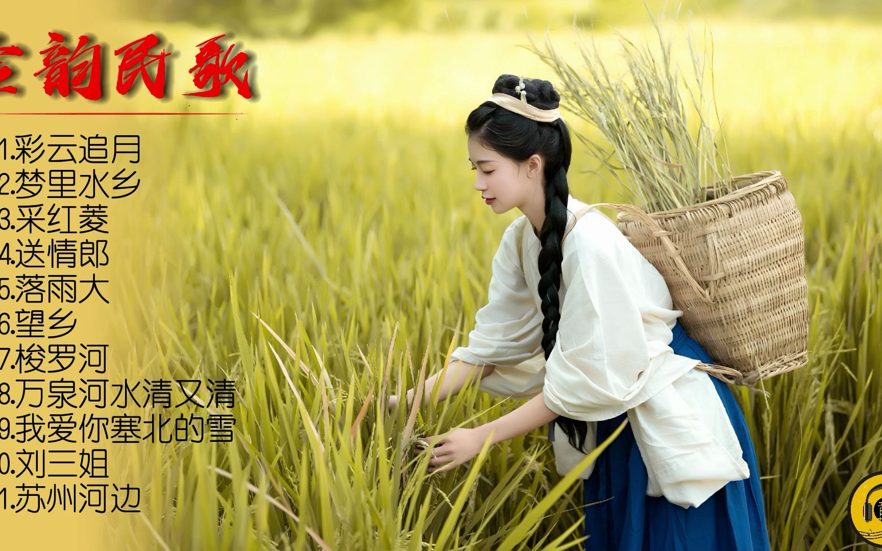 【金韵民歌】熟悉的音乐勾起难忘的记忆,听童丽天籁之音!