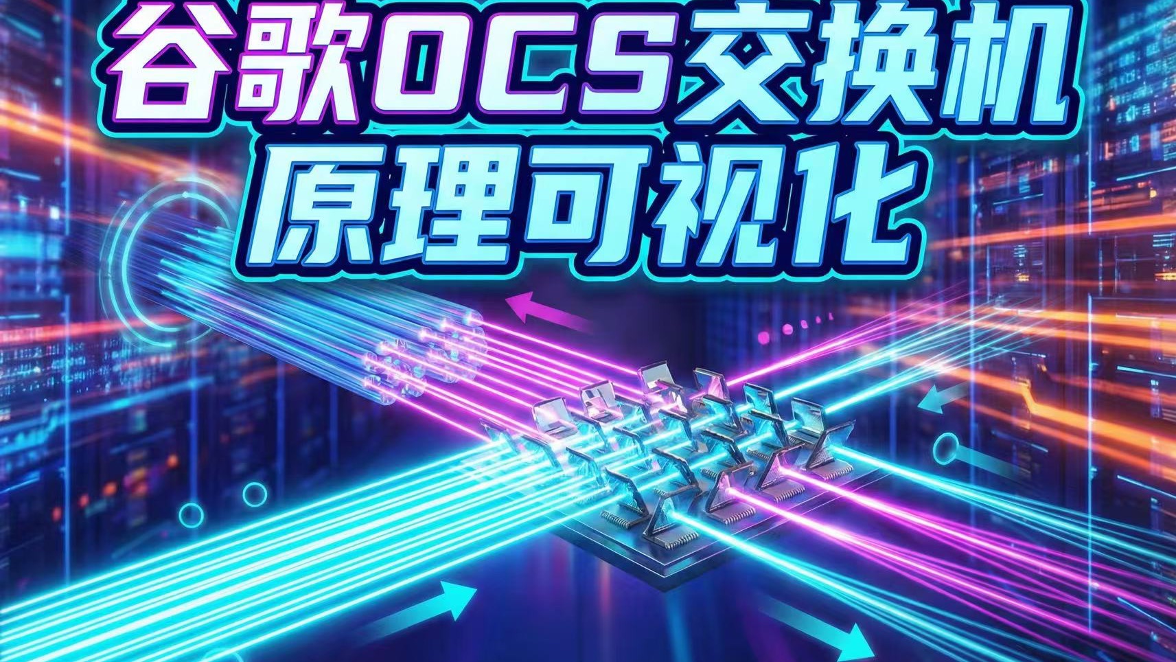 硬核科普:谷歌OCS和CPO技术讲解