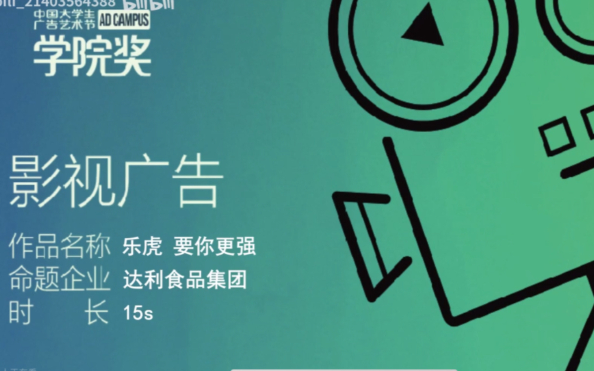 乐虎影视学院奖广告