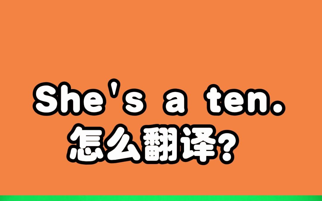 “She's a ten”让你翻译你怎么翻译哔哩哔哩bilibili