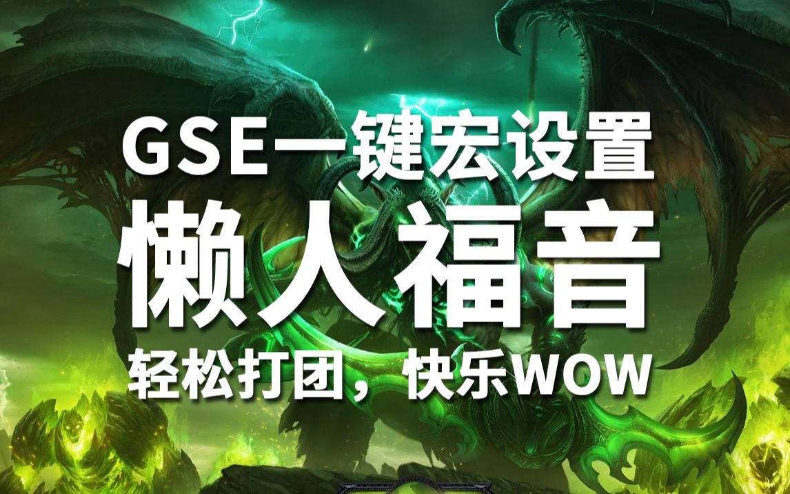 魔兽世界GSE一键宏 免费的 懒人福音!网络游戏热门视频