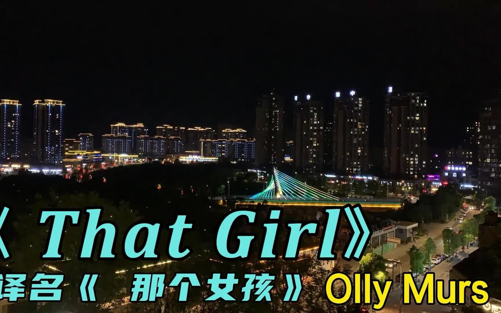 [图]经典英文歌曲《That Girl》（那个女孩）