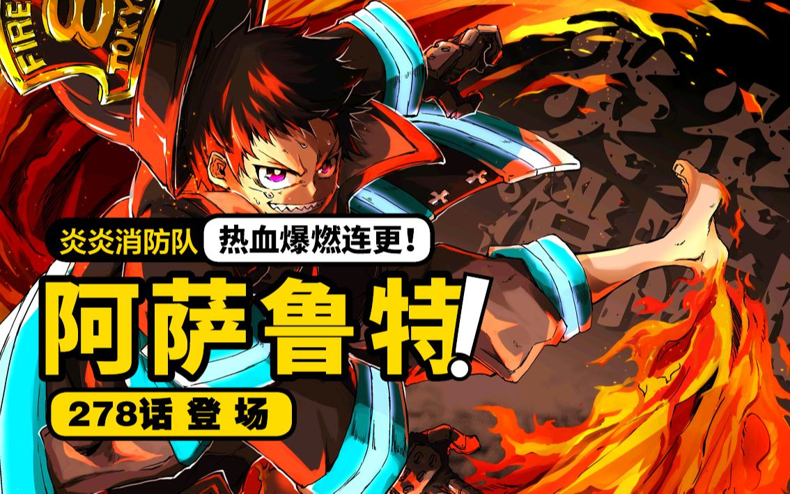 【炎炎消防队】漫画解说:第278话登场