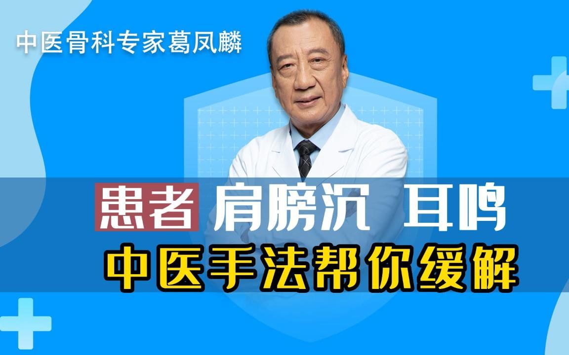 颈椎病引发的耳鸣,葛氏手法帮你缓解!哔哩哔哩bilibili