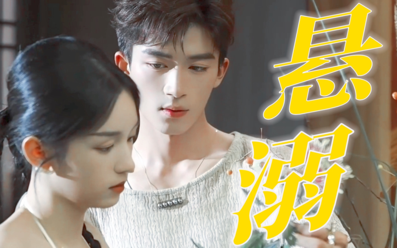 周也王星越超甜名场面|他们都说爱人的眼睛是第八大洋