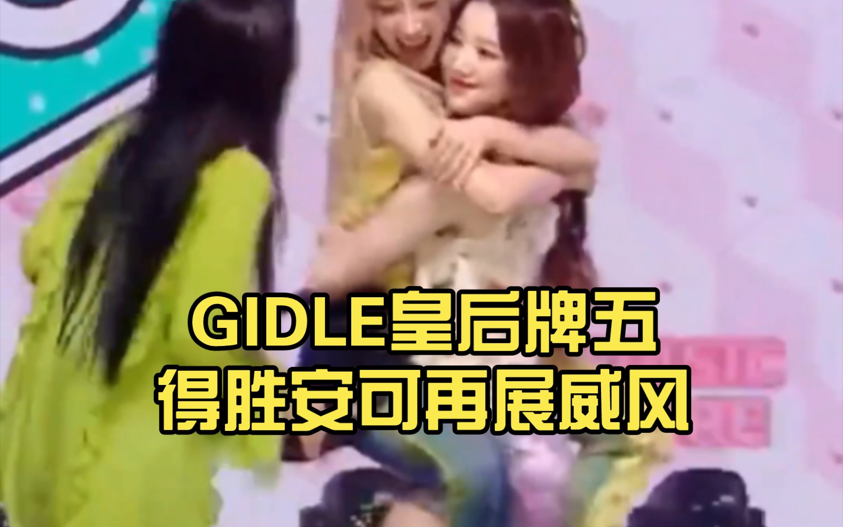 GIDLE皇后牌五得胜安可再展威风哔哩哔哩bilibili