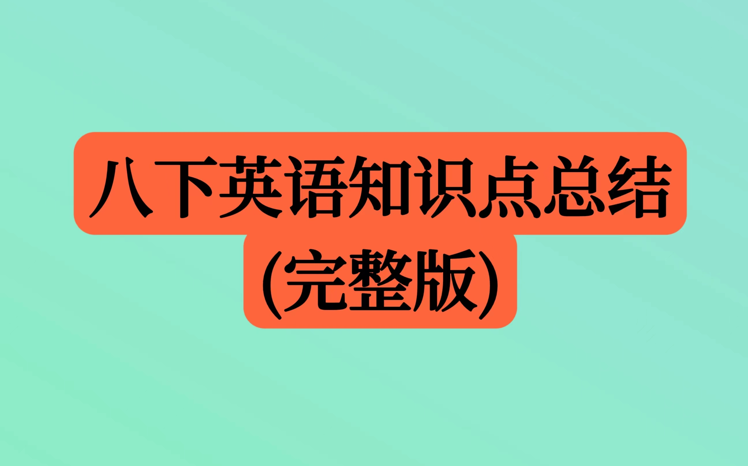 [图]八下英语知识点全集