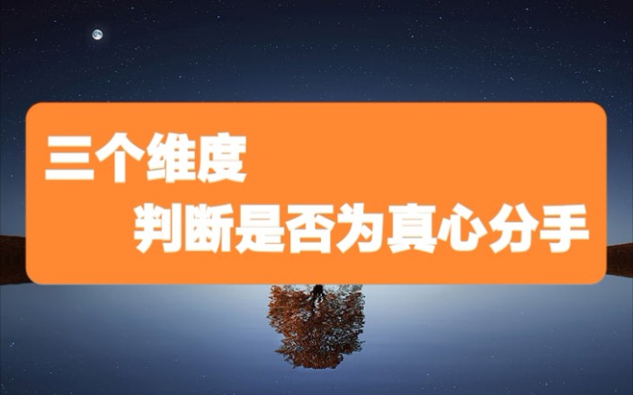 情感话题:三个维度来判断是否为真心分手哔哩哔哩bilibili