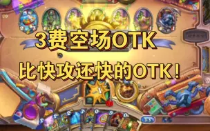 3费OTK！当前版本最快的OTK！