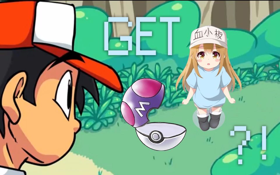 大师球!血小板get?by 小兰喵