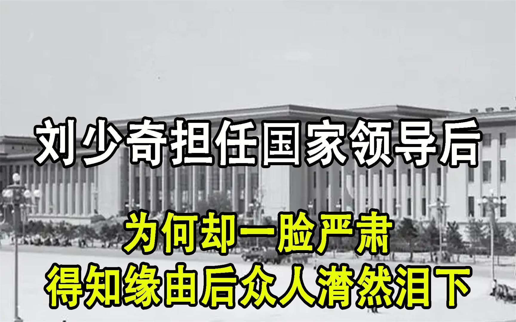 1959年刘少奇担任国家领导,为何一脸严肃?其妻子最后道出真相哔哩哔哩bilibili