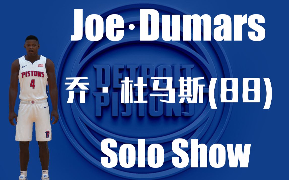 【NBA2KOL2】乔ⷦœ马斯(88)Joeⷤumars集锦.具有优秀的战术意识和活塞队罕见的温文风度.乔ⷦœ马斯最难对付,也是最令人尊敬的的防守球员....