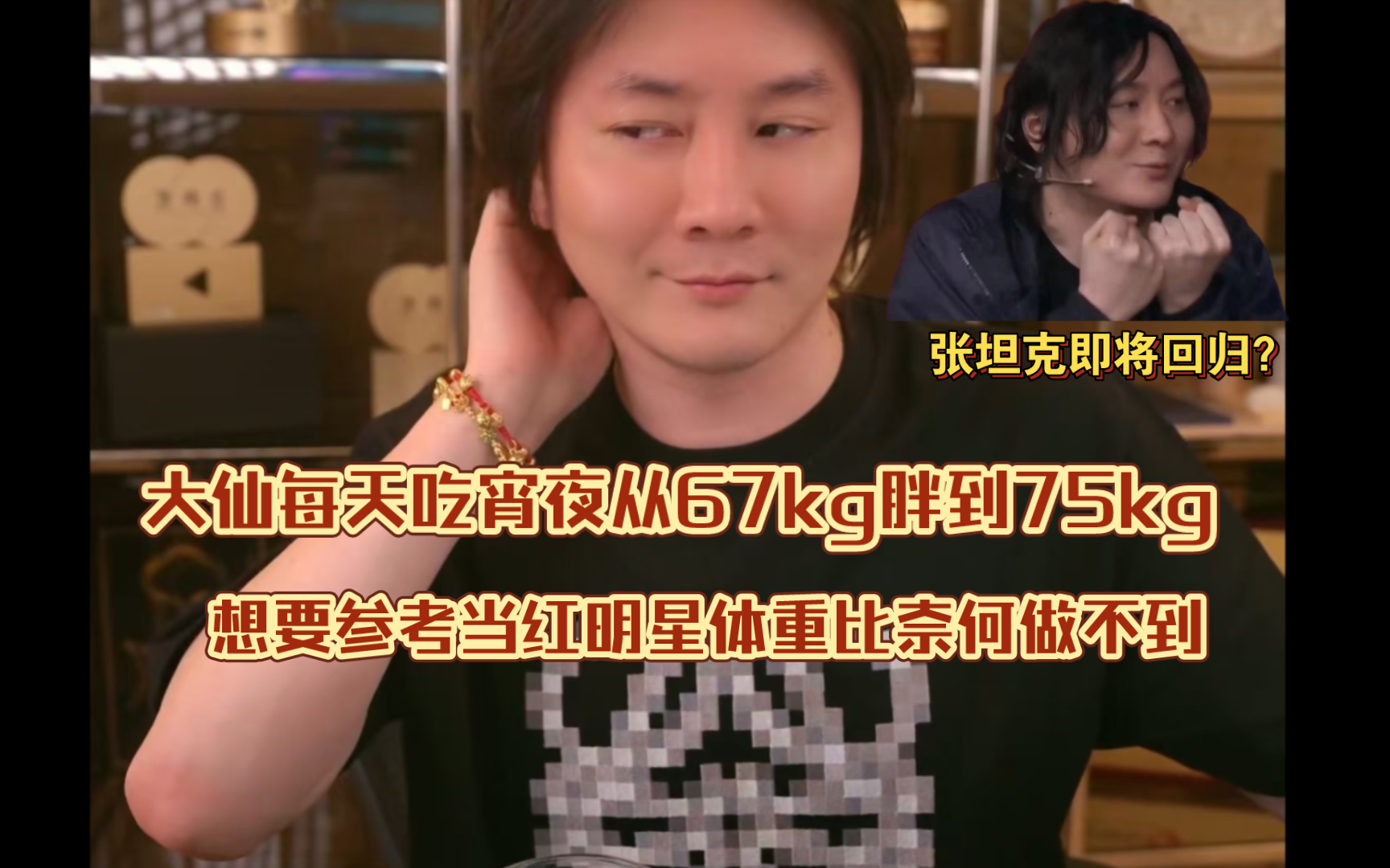 大仙每天吃宵夜从67kg胖到75kg 想要对标当红明星体重比奈何做不到