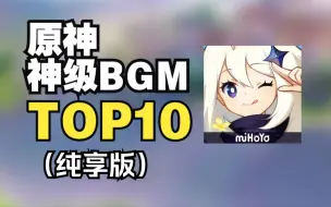 Download Video: （纯享）《原神》10首神级BGM盘点，国产手游的配乐巅峰