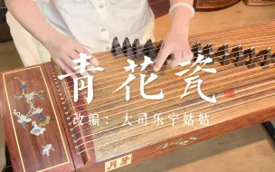 Video herunterladen: 【古筝】弹奏《青花瓷》，「天青色等烟雨，而我在等你」