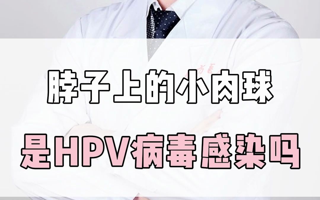 脖子上长得小肉球是hpv病毒感染吗?