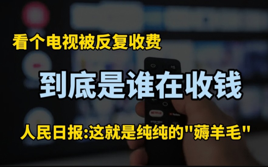 看个电视被反复收费,到底是谁在收钱?如今官媒都忍不住下场痛批哔哩哔哩bilibili