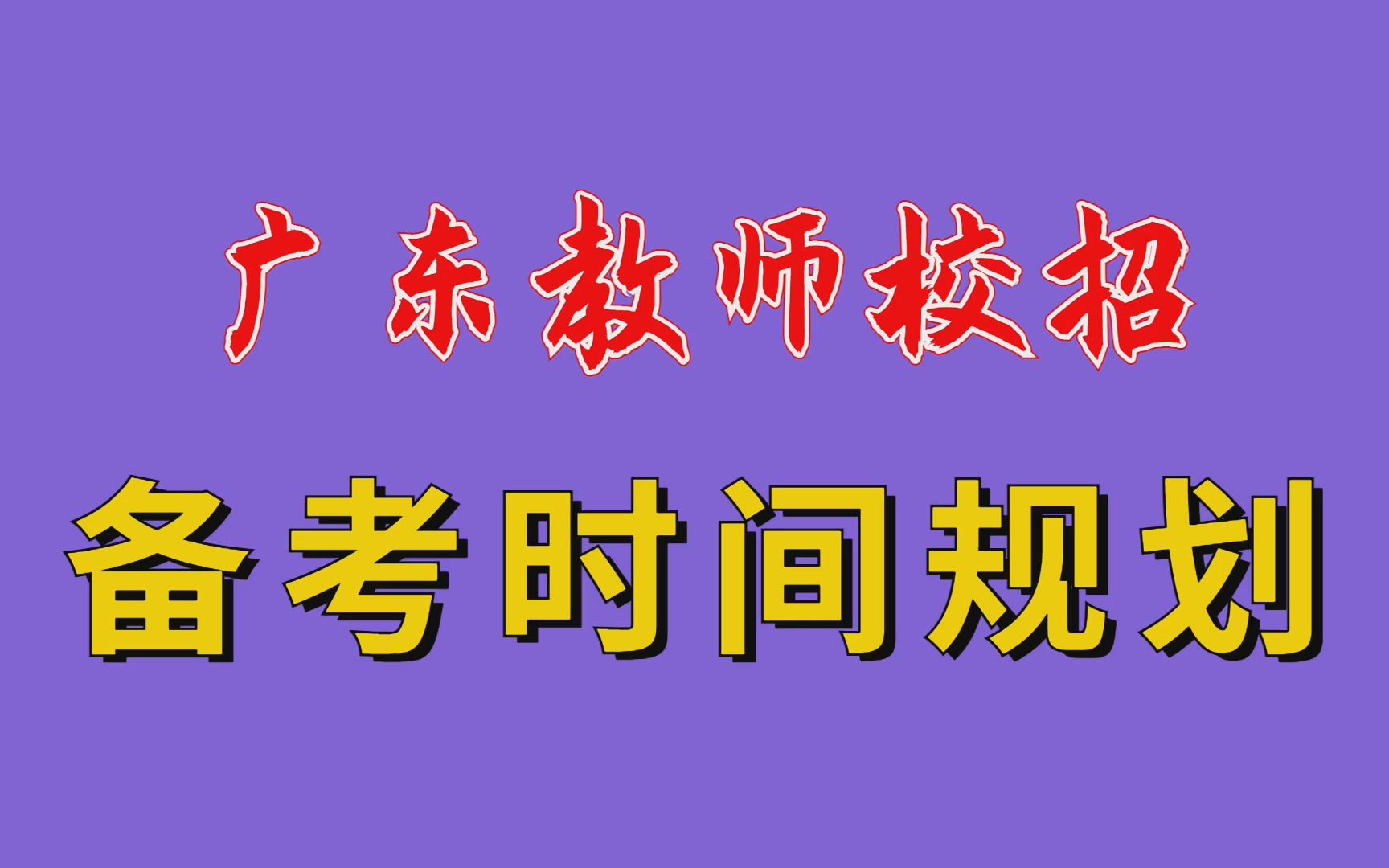 【华师助考】广东教师校招备考时间规划——做足准备,抓住最好的考编上岸机会!哔哩哔哩bilibili