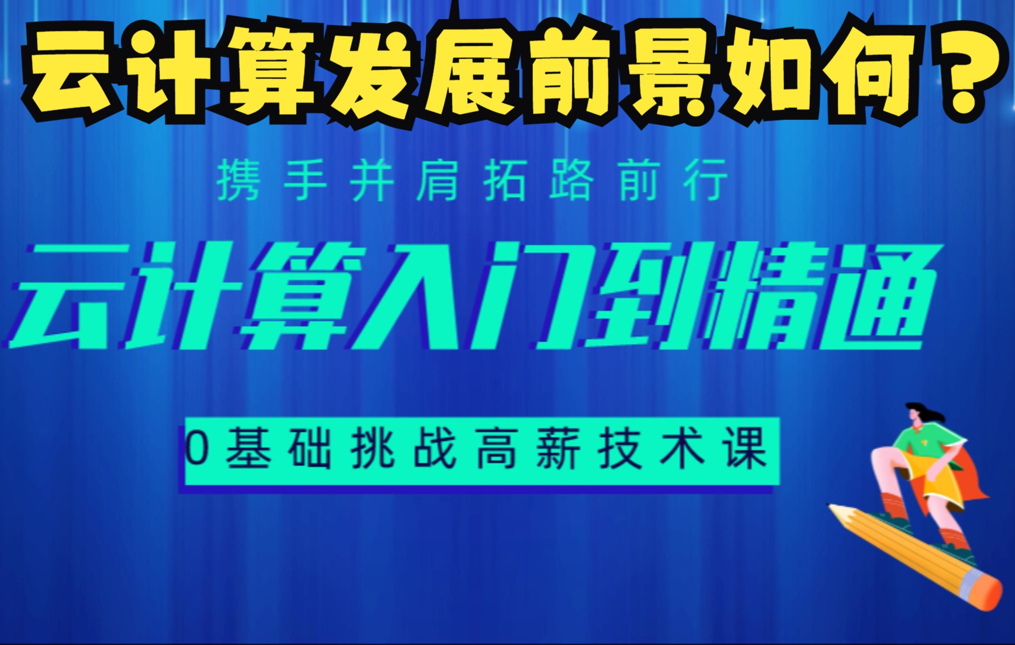 现在入场云计算行业其发展前景怎么样?哔哩哔哩bilibili