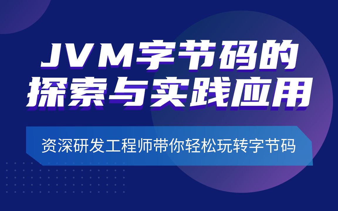 JVM字节码的探索与实践应用(第一期)直播回放哔哩哔哩bilibili