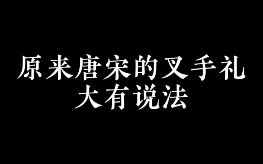 [图]看来唐宋叉手礼大有说法