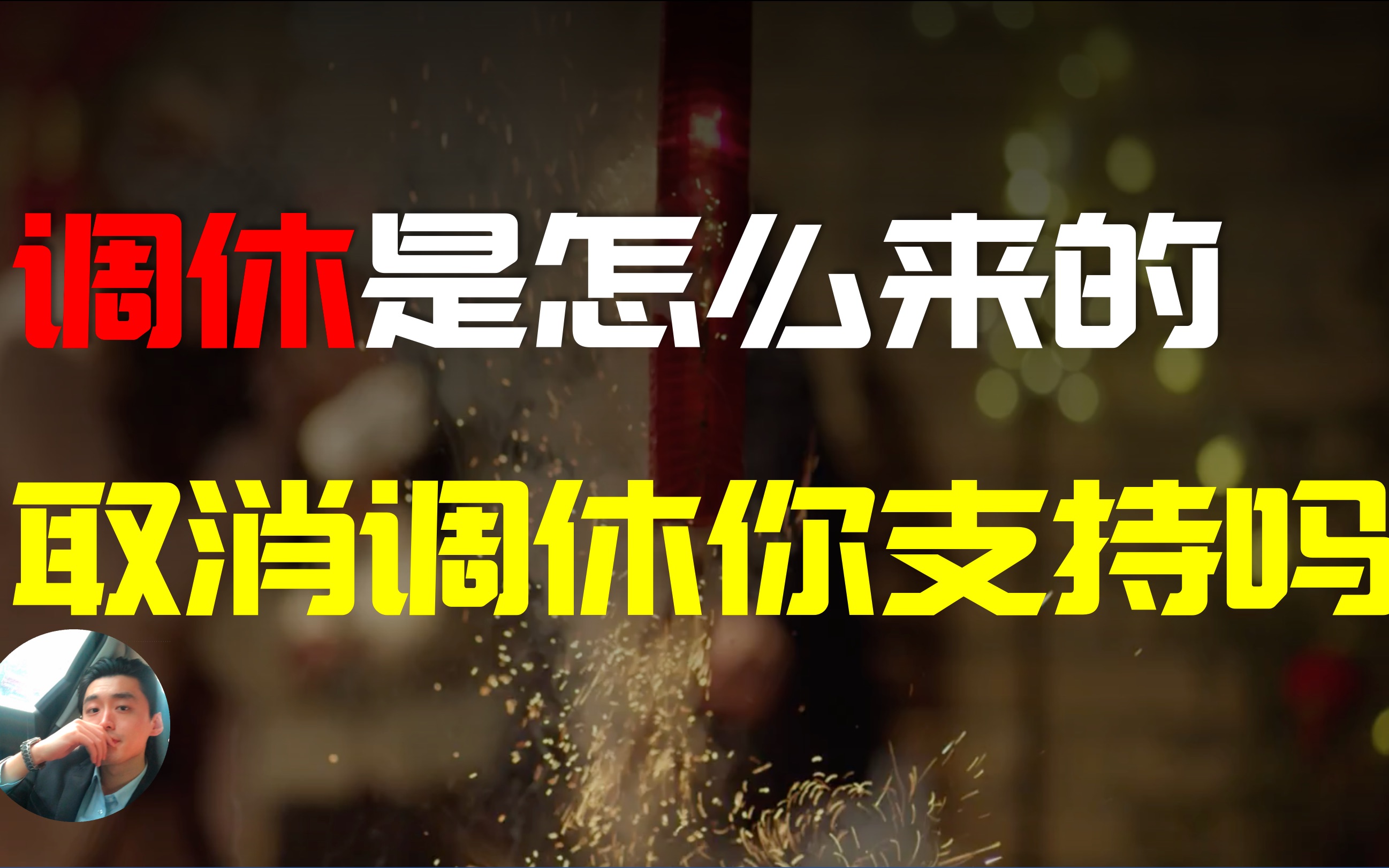 为什么调休一直被骂,但是一直不改?告诉你背后的原因哔哩哔哩bilibili